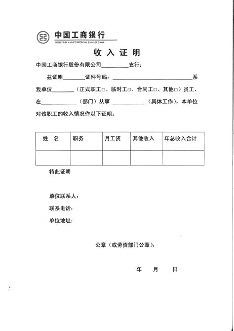 中国工商银行收入证明格式