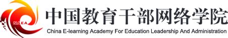 中国干部教育网络学院