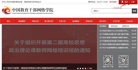中国干部教育网络学院登录