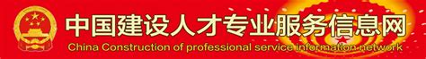 中国建设人才专业服务网官网