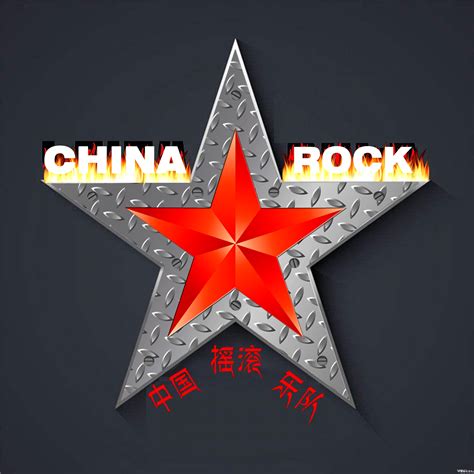 中国摇滚乐协会
