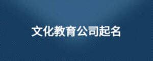中国文化教育公司取名