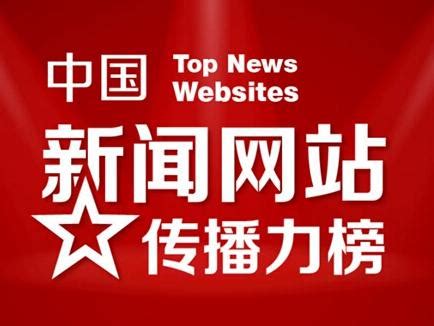 中国新闻网站排名前十