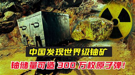 中国最大铀矿储量