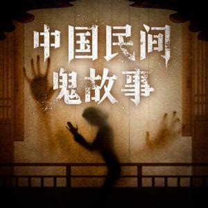 中国民间鬼故事有声小说