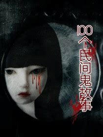 中国民间鬼故事100个