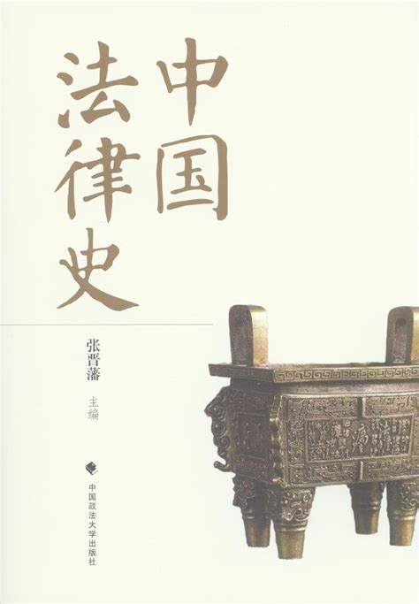 中国法律史参考书