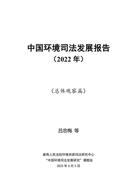 中国环境司法发展报告典型案例