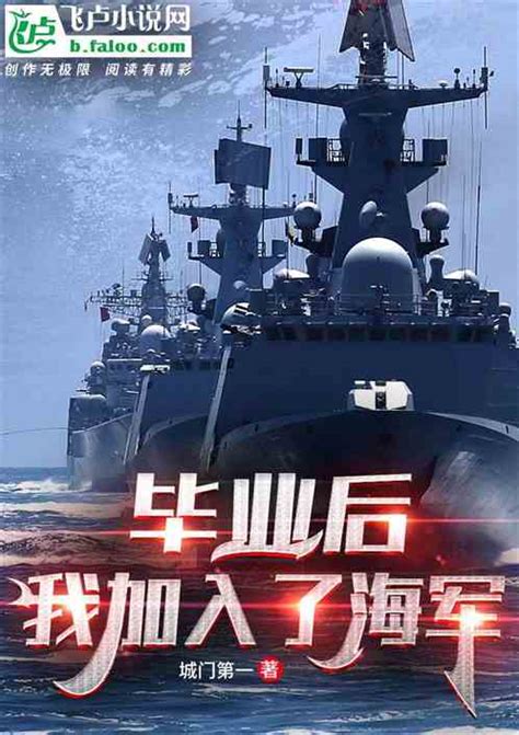 中国现代海军军旅小说