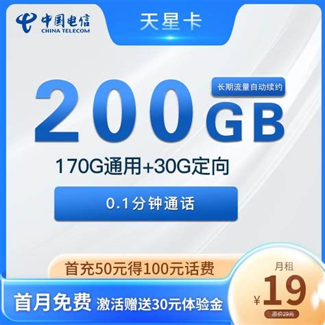 中国电信卡19元200g自选号码