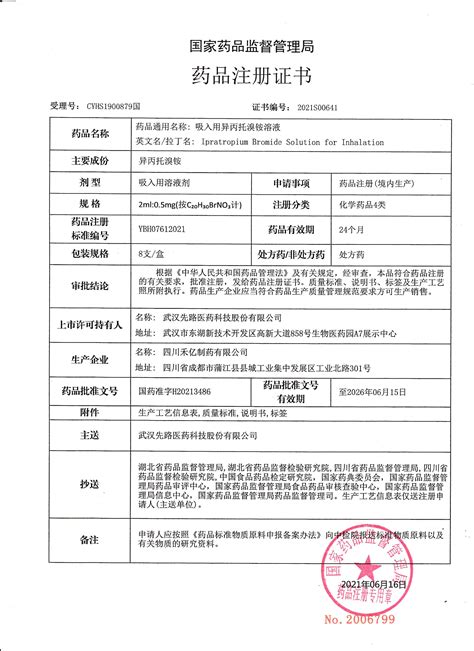 中国的药品注册证书
