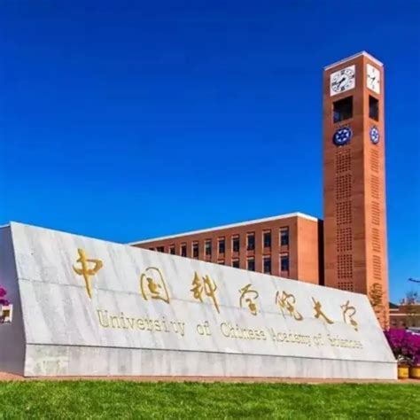 中国科学院大学排名多少名