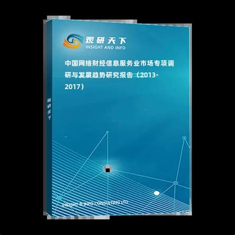 中国网络财经信息服务业