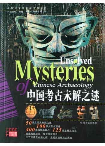 中国考古未解之谜经典传奇