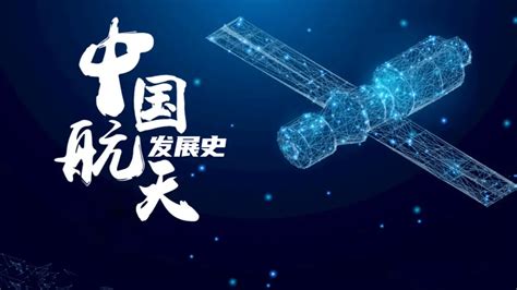 中国航天事业的发展成就