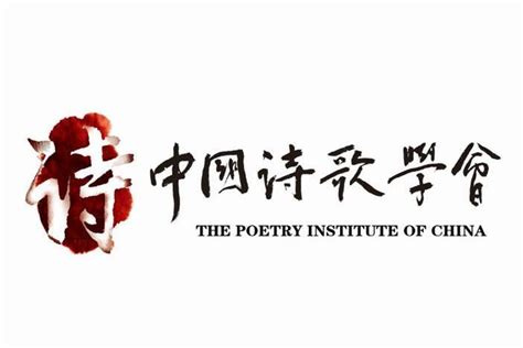 中国诗歌学会入会条件