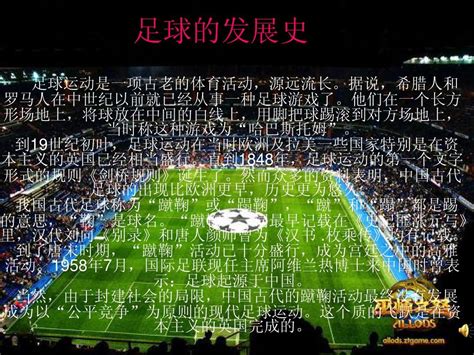 中国足球联赛发展历史简述