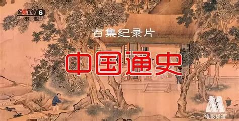 中国通史纪录片历史角度观后感