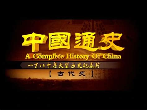 中国通史2016纪录片观后感