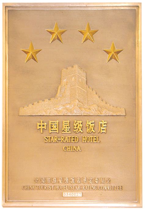 中国酒店星级证书