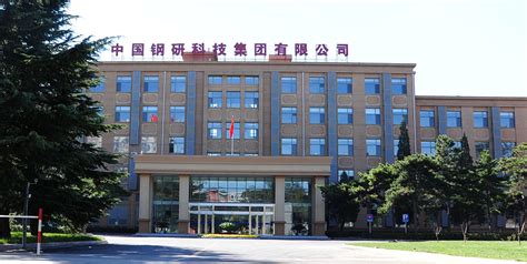 中国钢研冶金自动化研究设计院
