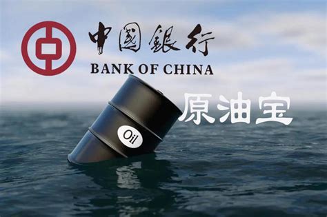 中国银行原油宝事件始末
