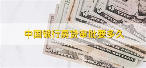 中国银行房贷审批标准