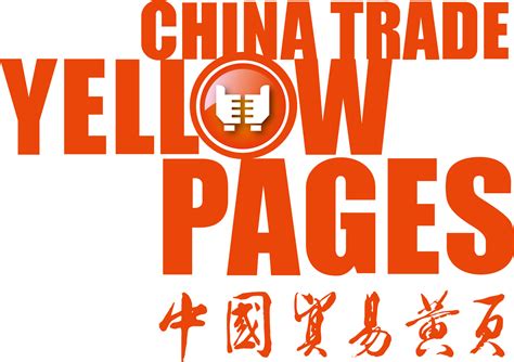 中国黄页分类