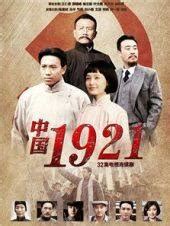 中国1921电视剧全集