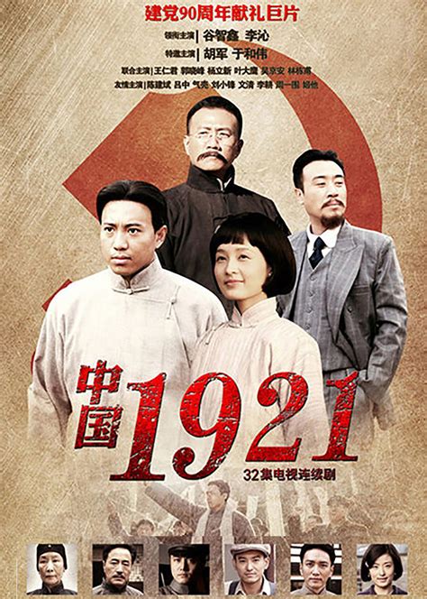 中国1921电视连续剧