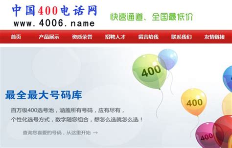 中国400电话网