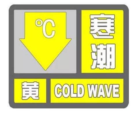 中央气象台发布寒潮黄色预警信号