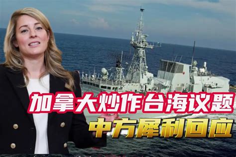 中方回应加拿大向台海派军舰