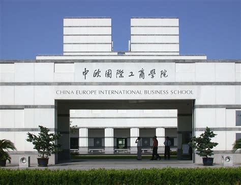 中欧国际工商学院是几本