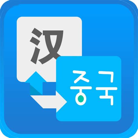 中韩词典在线翻译