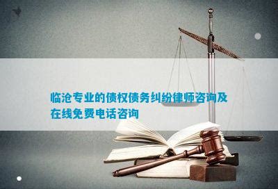 临沧周边借款纠纷律师