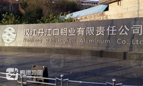 丹江口铝业有限责任公司