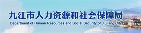 九江市人力资源和社会保障局电话