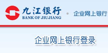 九江银行企业网银登录步骤