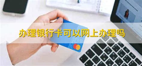 九江银行卡可以网上办理吗