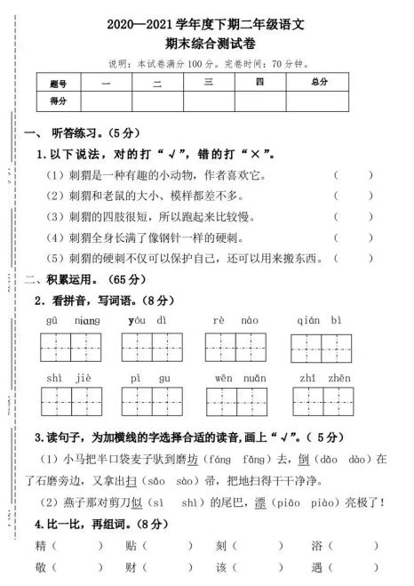 二年级下册期中语文试卷题