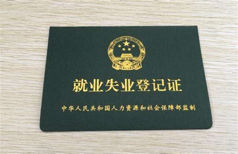 云南省就业失业证图片