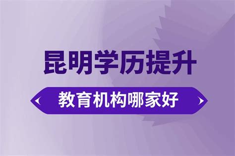 云南省昆明市学历提升机构地址
