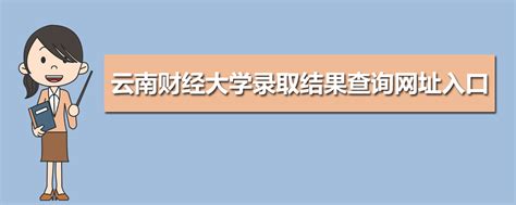 云南财经大学教务管理系统