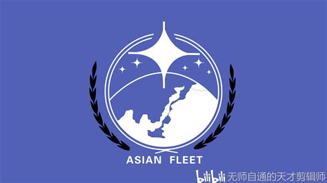 亚洲舰队北约标志