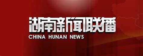 今天湖南新闻联播视频