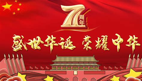 今年10月1日是新中国成立几周年