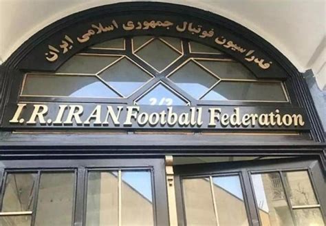 伊朗足协禁赛