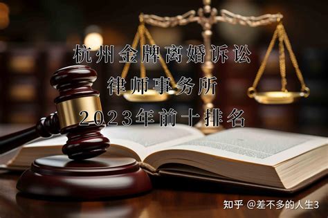 余杭离婚诉讼律师排名前十