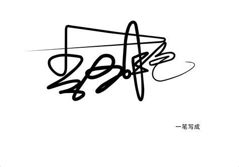 佳字的连笔艺术签名